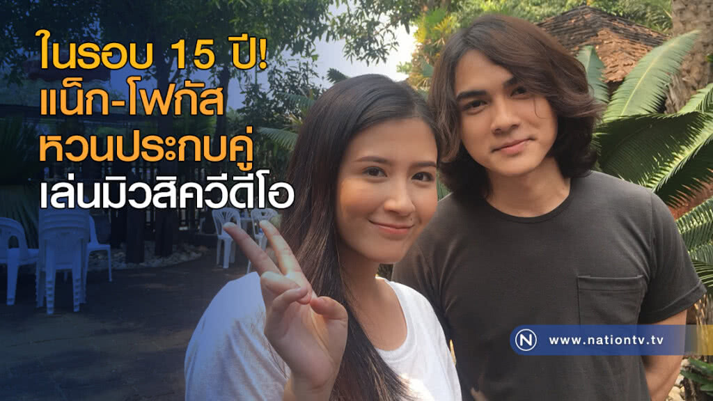 ในรอบ 15 ปี! แน็ก-โฟกัส หวนประกบคู่เล่นมิวสิควีดีโอ ในรอบ 15 ปี! แน็ก-โฟกัส หวนประกบคู่เล่นมิวสิควีดีโอ