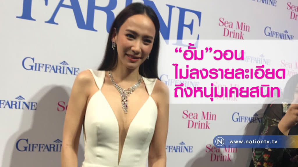 "อั้ม พัชราภา"วอน ไม่ลงรายละเอียดถึงหนุ่มเคยสนิท
