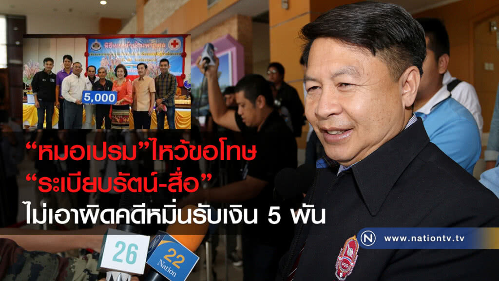"หมอเปรม"ไหว้ขอโทษ
"ระเบียบรัตน์-สื่อ"
ไม่เอาผิดคดีหมิ่นรับเงิน 5 พัน