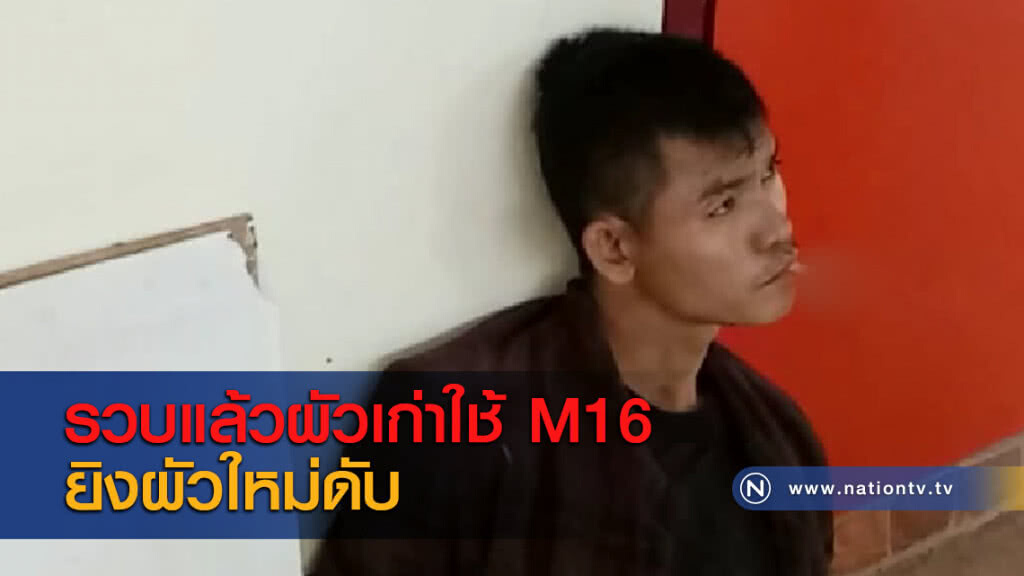 รวบแล้วผัวเก่าใช้ M16 ยิงผัวใหม่ดับ