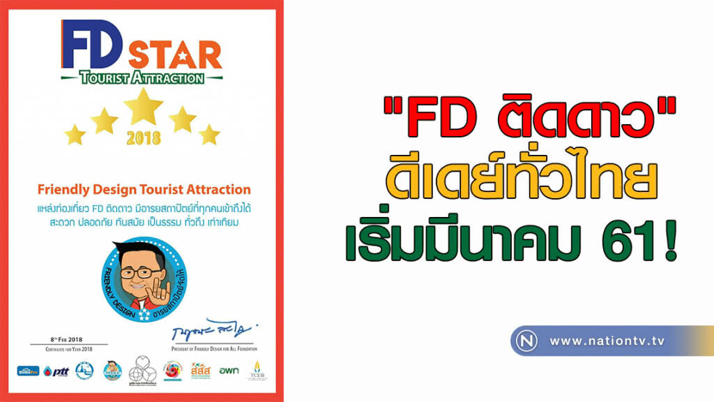 "FD ติดดาว" ดีเดย์ทั่วไทย เริ่มมีนาคมนี้ !