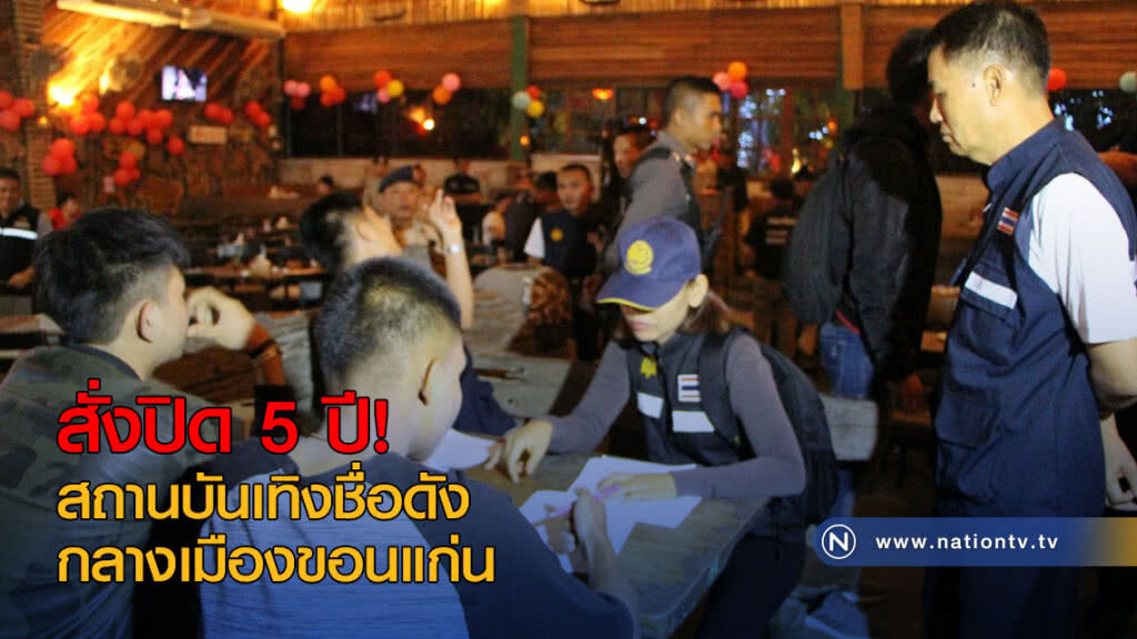 สั่งปิด 5 ปี! สถานบันเทิงชื่อดังกลางเมืองขอนแก่น