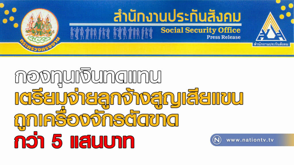 กองทุนเงินทดแทน เตรียมจ่ายลูกจ้างสูญเสียแขน ถูกเครื่องจักรตัดขาด กว่า 5 แสนบาท