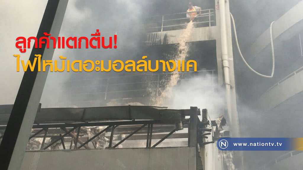 ลูกค้าแตกตื่น! ไฟไหม้เดอะมอลล์บางแค
