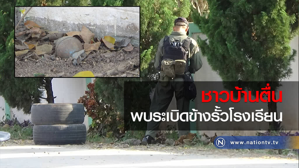 ชาวบ้านตื่น พบระเบิดลูกเกลี้ยงข้างรั้วโรงเรียน ชาวบ้านตื่น พบระเบิดลูกเกลี้ยงข้างรั้วโรงเรียน