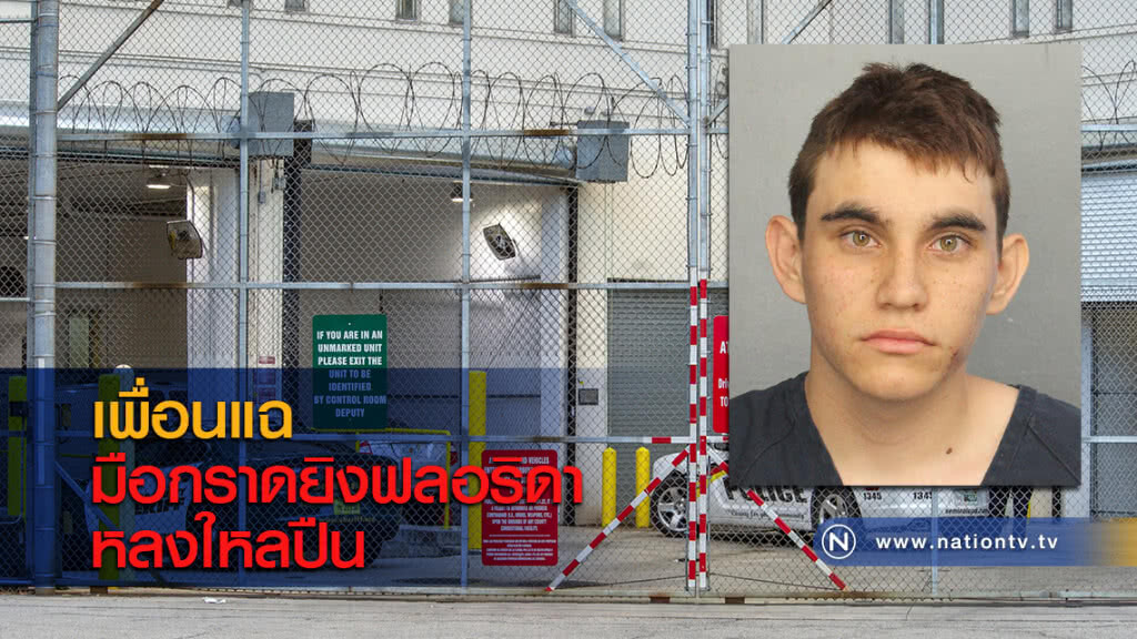 เพื่อนแฉมือกราดยิงฟลอริดาหลงใหลปืน