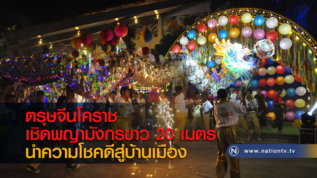 ตรุษจีนโคราชเชิดพญามังกรขาว 20 เมตร นำความโชคดีสู่บ้านเมือง ตรุษจีนโคราชเชิดพญามังกรขาว 20 เมตร นำความโชคดีสู่บ้านเมือง