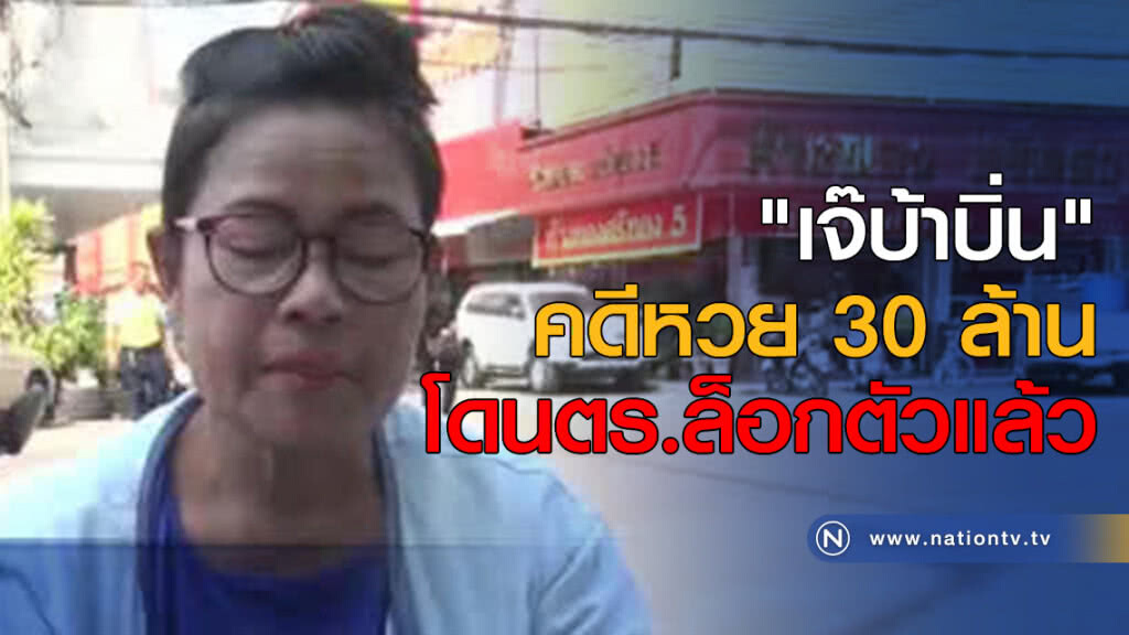 "เจ๊บ้าบิ่น" คดีหวย 30 ล้าน โดนตร.ล็อกตัวแล้ว "เจ๊บ้าบิ่น" คดีหวย 30 ล้าน โดนตร.ล็อกตัวแล้ว