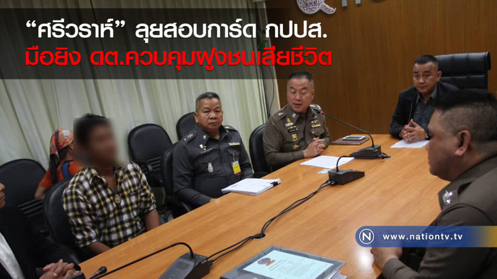 "ศรีวราห์" ลุยสอบเอง การ์ด กปปส. มือยิง ดต.ควบคุมฝูงชนเสียชีวิต