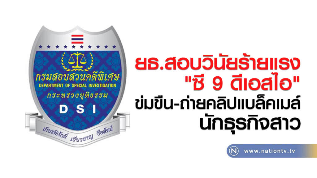 ยธ.สอบวินัยร้ายแรง "ซี 9 ดีเอสไอ"
ข่มขืน-ถ่ายคลิปแบล็คเมล์ นักธุรกิจสาว ยธ.สอบวินัยร้ายแรง "ซี 9 ดีเอสไอ"
ข่มขืน-ถ่ายคลิปแบล็คเมล์ นักธุรกิจสาว