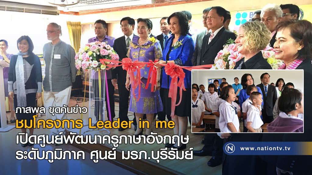 ชมโครงการ Leader in me เปิดศูนย์พัฒนาครูภาษาอังกฤษ ระดับภูมิภาค ศูนย์ มรภ.บุรีรัมย์