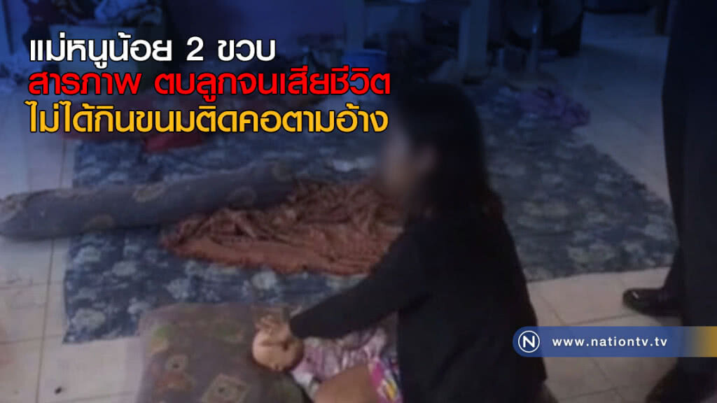 แม่หนูน้อย 2 ขวบ สารภาพ ตบลูกจนเสียชีวิต ไม่ได้กินขนมติดคอตามอ้าง แม่หนูน้อย 2 ขวบ สารภาพ ตบลูกจนเสียชีวิต ไม่ได้กินขนมติดคอตามอ้าง