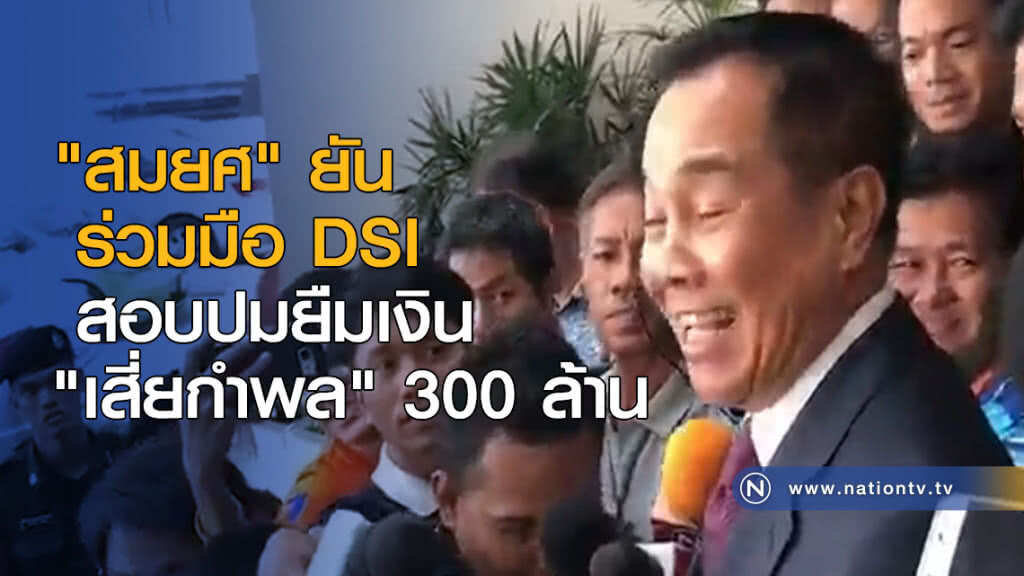 "สมยศ" ยันร่วมมือ DSI สอบปมยืมเงิน "เสี่ยกำพล" 300 ล้าน
