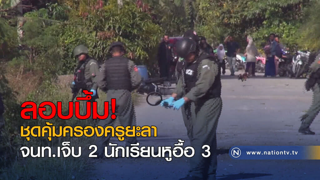 ลอบบึ้ม! ชุดคุ้มครองครูยะลา จนท.เจ็บ 2 นักเรียนหูอื้อ 3 ลอบบึ้ม! ชุดคุ้มครองครูยะลา จนท.เจ็บ 2 นักเรียนหูอื้อ 3