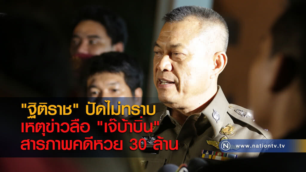 "ฐิติราช" ปัดไม่ทราบเหตุข่าวลือ "เจ๊บ้าบิ่น" สารภาพคดีหวย 30 ล้าน