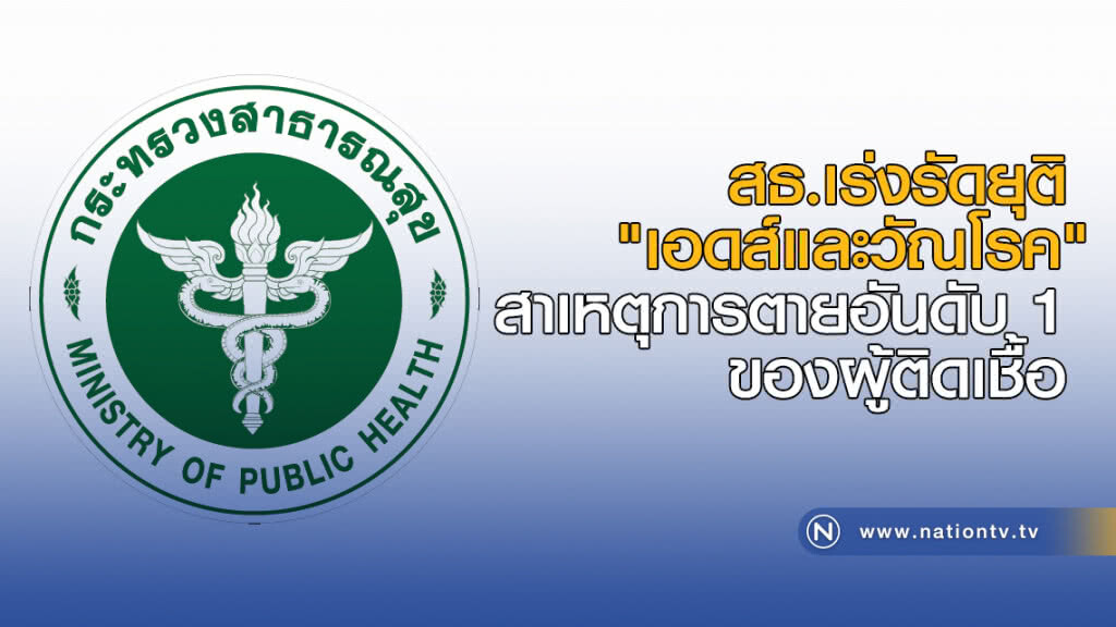สธ.เร่งรัดยุติ "เอดส์และวัณโรค" สาเหตุการตายอันดับ 1 ของผู้ติดเชื้อ
