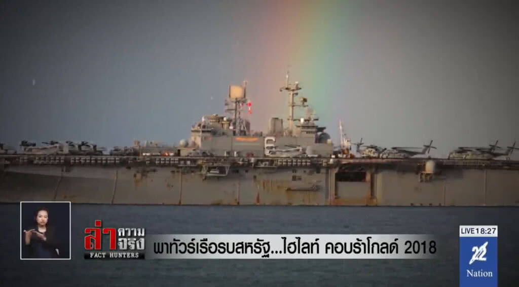 พาทัวร์ "เรือรบสหรัฐ" ... ไฮไลท์ คอบร้าโกลด์ 2018 พาทัวร์ "เรือรบสหรัฐ" ... ไฮไลท์ คอบร้าโกลด์ 2018