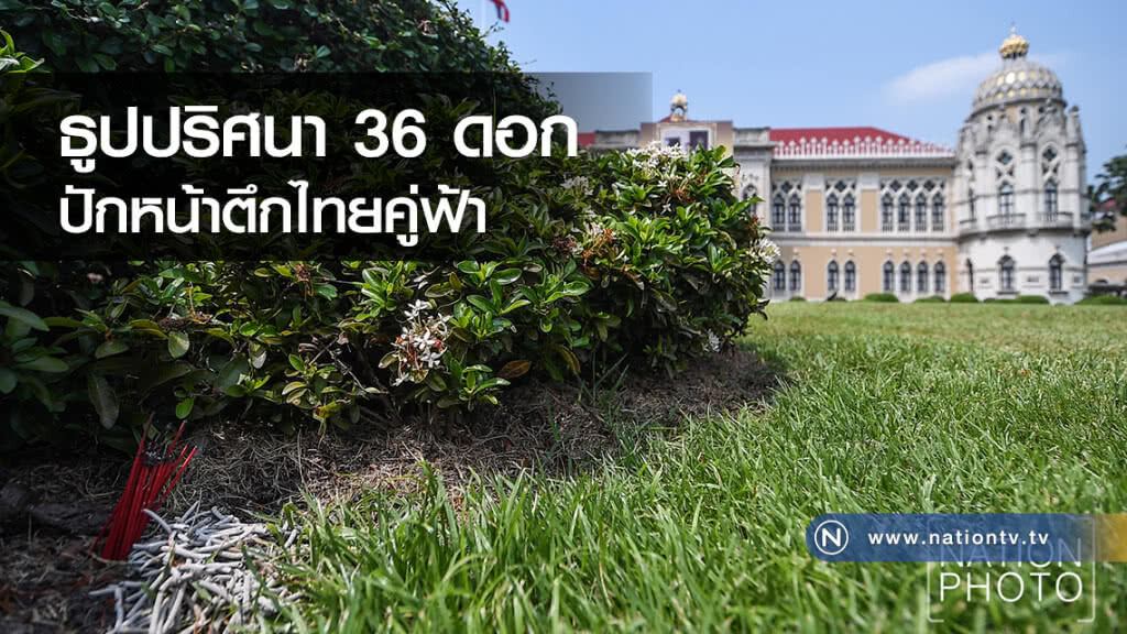 ฮือฮา! ธูปปริศนา 36 ดอกปักหน้าตึกไทยคู่ฟ้า