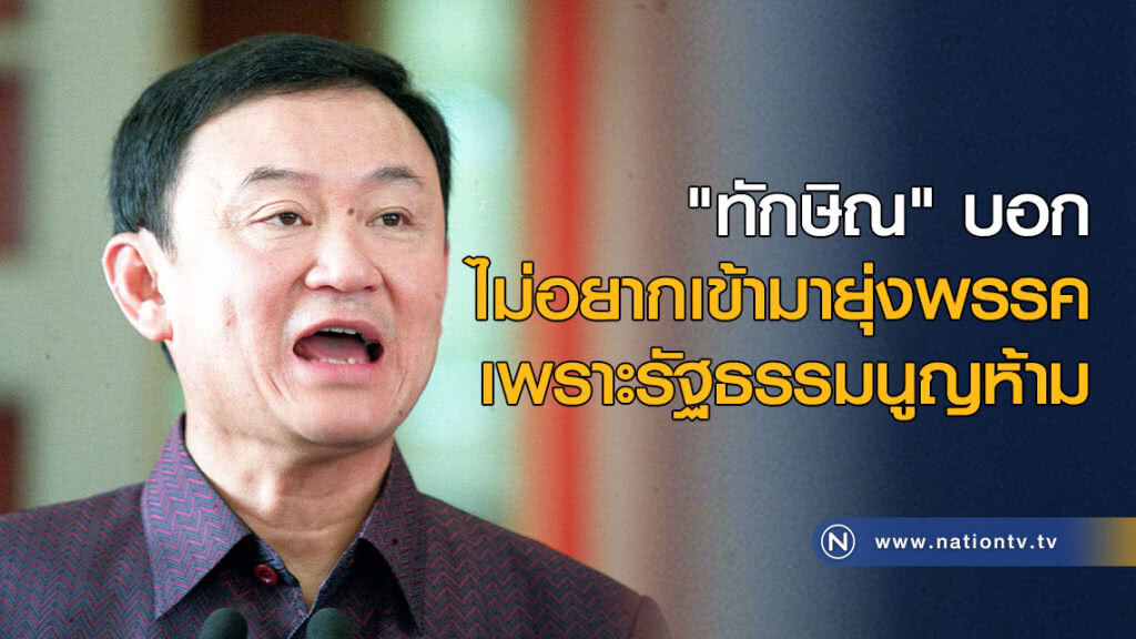 "ทักษิณ" บอกไม่อยากเข้ามายุ่งพรรค เพราะรัฐธรรมนูญห้าม "ทักษิณ" บอกไม่อยากเข้ามายุ่งพรรค เพราะรัฐธรรมนูญห้าม