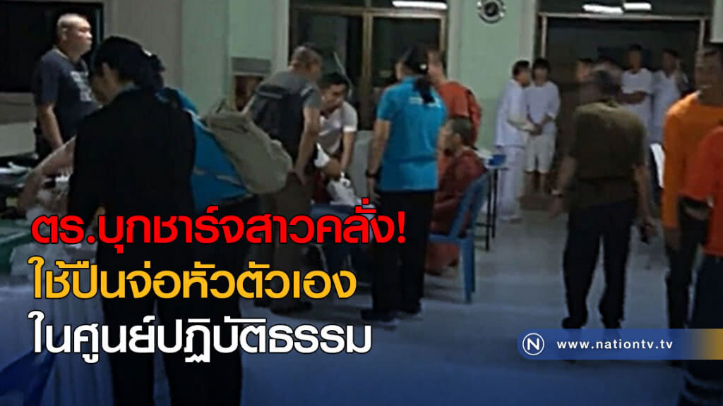 บุกชาร์จสาวคลั่ง! ใช้ปืนจ่อหัวตัวเองในศูนย์ปฏิบัติธรรม บุกชาร์จสาวคลั่ง! ใช้ปืนจ่อหัวตัวเองในศูนย์ปฏิบัติธรรม