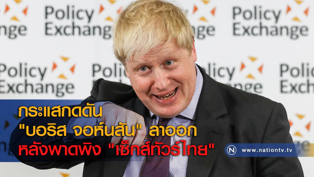 กระแสกดดัน "บอริส จอห์นสัน" ลาออกหลังพาดพิง "เซ็กส์ทัวร์ไทย"