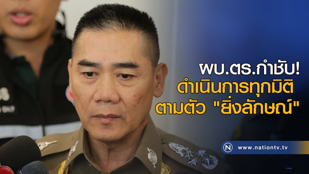 ผบ.ตร.กำชับดำเนินการทุกมิติ ตามตัว "ยิ่งลักษณ์" ผบ.ตร.กำชับดำเนินการทุกมิติ ตามตัว "ยิ่งลักษณ์"