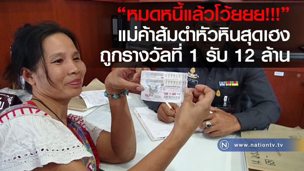 แม่ค้าส้มตำหัวหินสุดเฮง
ถูกรางวัลที่ 1 รับ 12 ล้าน แม่ค้าส้มตำหัวหินสุดเฮง
ถูกรางวัลที่ 1 รับ 12 ล้าน