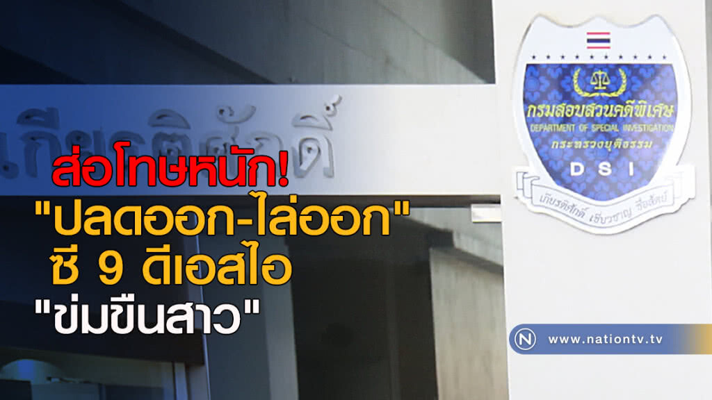 ส่อโทษหนัก! "ปลดออก-ไล่ออก" ซี 9 ดีเอสไอ "ข่มขืนสาว" ส่อโทษหนัก! "ปลดออก-ไล่ออก" ซี 9 ดีเอสไอ "ข่มขืนสาว"