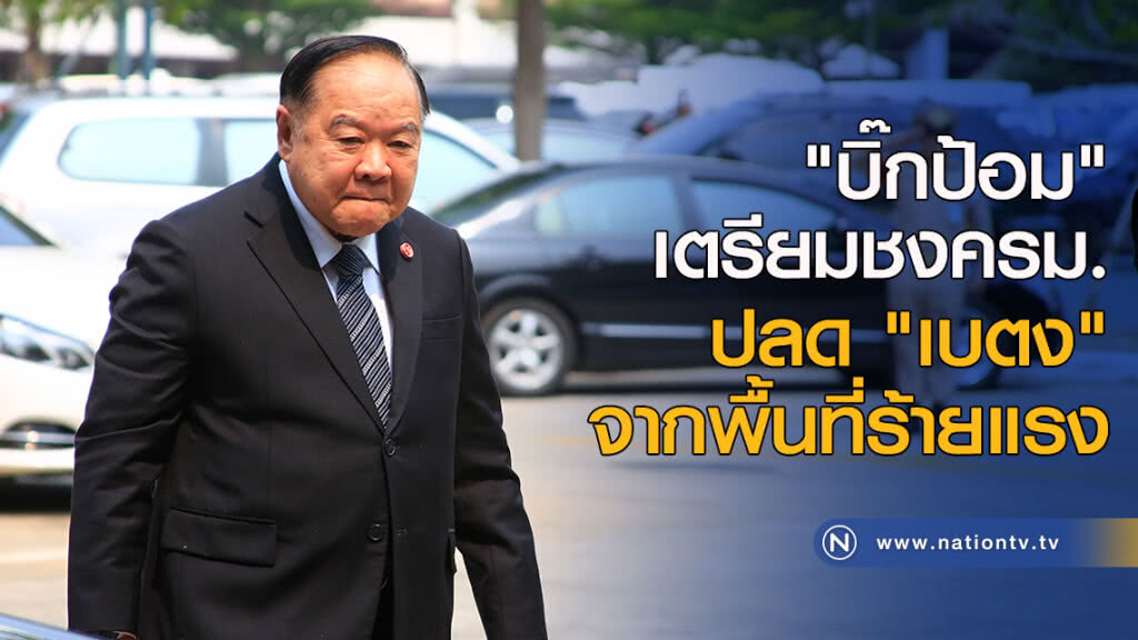 "บิ๊กป้อม" เตรียมชงครม.ปลด "เบตง" จากพื้นที่ร้ายแรง