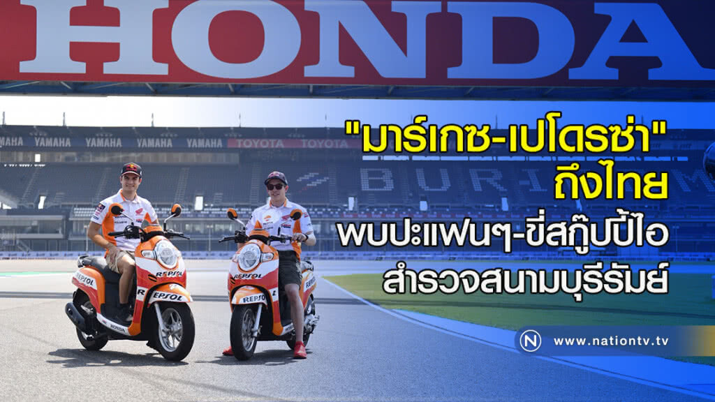 "มาร์เกซ-เปโดรซ่า" ถึงไทย พบปะแฟนๆ-ขี่สกู๊ปปี้ไอ สำรวจสนามบุรีรัมย์