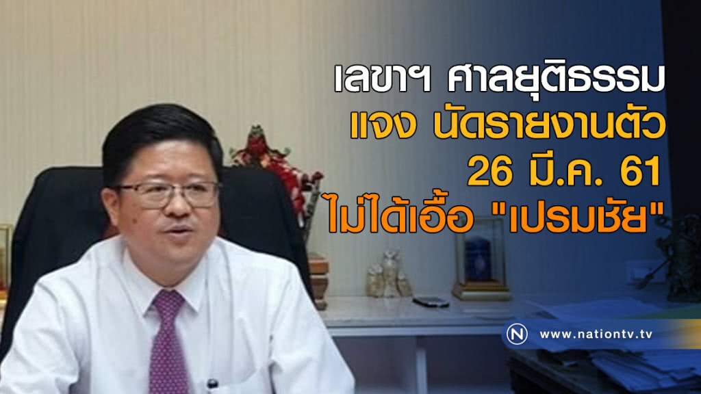 เลขาฯ ศาลยุติธรรม แจง นัดรายงานตัว 26 มี.ค.ไม่ได้เอื้อ "เปรมชัย" เลขาฯ ศาลยุติธรรม แจง นัดรายงานตัว 26 มี.ค.ไม่ได้เอื้อ "เปรมชัย"