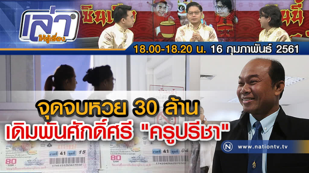 เล่าให้รู้เรื่อง 16 ก.พ. 61 : จุดจบหวย 30 ล้าน เดิมพันศักดิ์ศรี "ครูปรีชา" เล่าให้รู้เรื่อง 16 ก.พ. 61 : จุดจบหวย 30 ล้าน เดิมพันศักดิ์ศรี "ครูปรีชา"