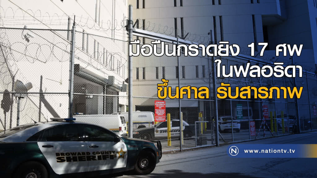 มือปืนกราดยิง 17 ศพในฟลอริดา ขึ้นศาลรับสารภาพ มือปืนกราดยิง 17 ศพในฟลอริดา ขึ้นศาลรับสารภาพ