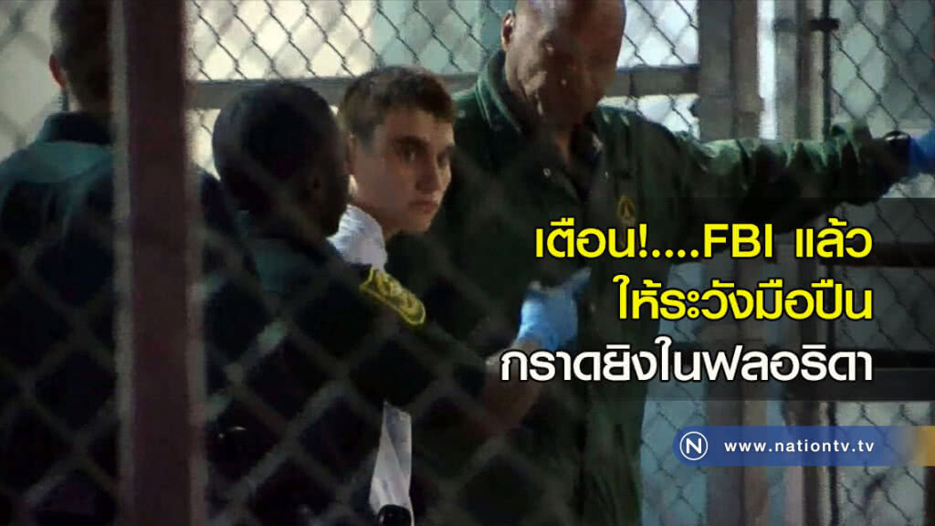 เตือน!....FBI แล้ว ให้ระวังมือปืนกราดยิงในฟลอริดา