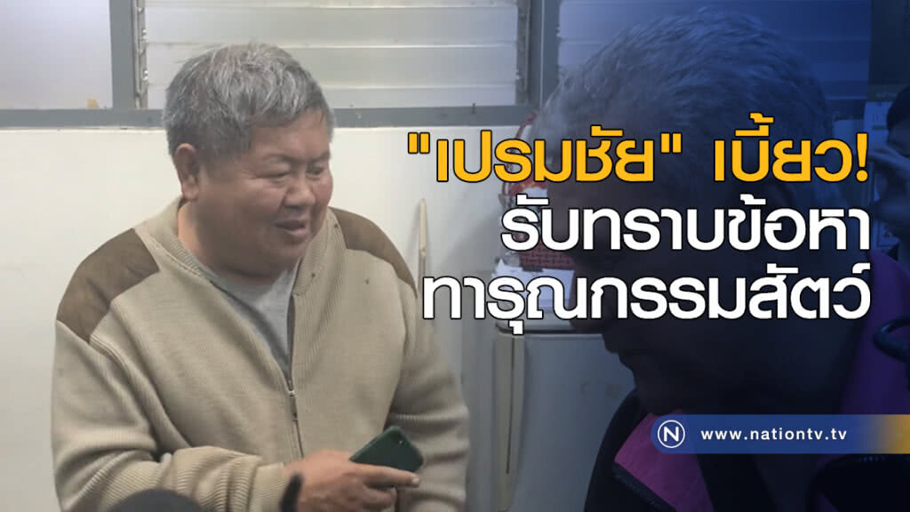 "เปรมชัย" เบี้ยว! รับทราบข้อหาทารุณกรรมสัตว์ "เปรมชัย" เบี้ยว! รับทราบข้อหาทารุณกรรมสัตว์