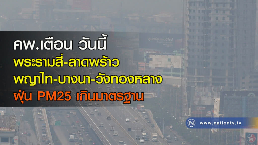 คพ.เตือน วันนี้ พระรามสี่-ลาดพร้าว-พญาไท-บางนา-วังทองหลาง ฝุ่น PM25 เกินมาตรฐาน คพ.เตือน วันนี้ พระรามสี่-ลาดพร้าว-พญาไท-บางนา-วังทองหลาง ฝุ่น PM25 เกินมาตรฐาน
