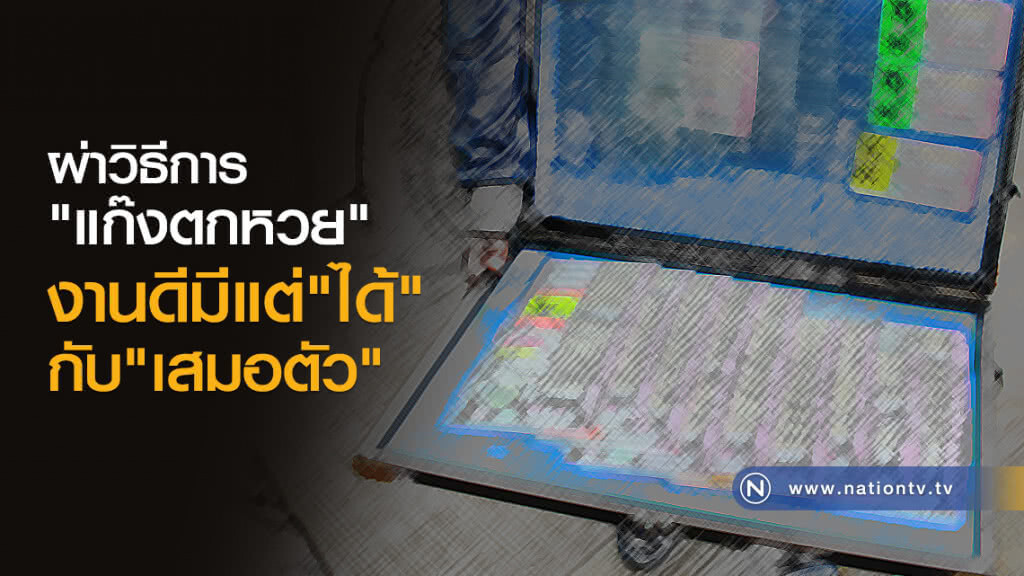 ผ่าวิธีการ "แก๊งตกหวย" งานดีมีแต่ "ได้" กับ "เสมอตัว"