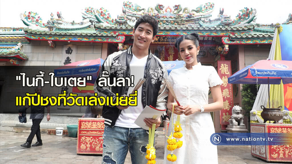 "ใบเตย-ไนกี้" ลั๊นลา! แก้ปีชงที่วัดเล่งเน่ยยี่