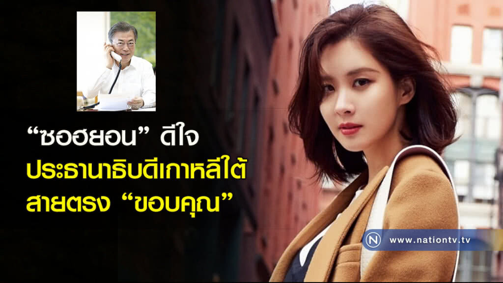 "ซอฮยอน" ดีใจประธานาธิบดีเกาหลีใต้ สายตรง "ขอบคุณ" "ซอฮยอน" ดีใจประธานาธิบดีเกาหลีใต้ สายตรง "ขอบคุณ"