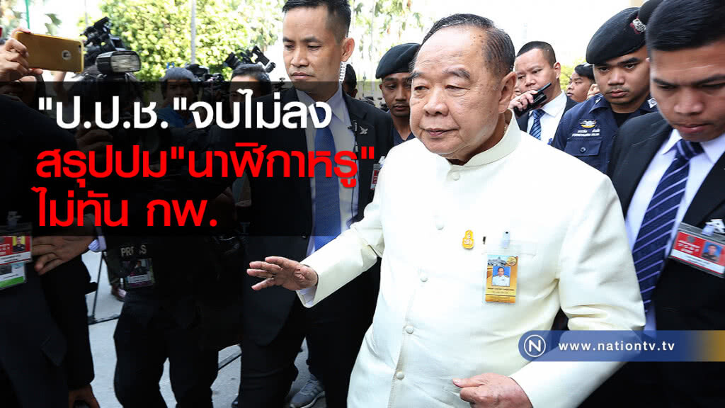 "ป.ป.ช." จบไม่ลง - สรุปปม "นาฬิกาหรู" ไม่ทัน กพ. "ป.ป.ช." จบไม่ลง - สรุปปม "นาฬิกาหรู" ไม่ทัน กพ.