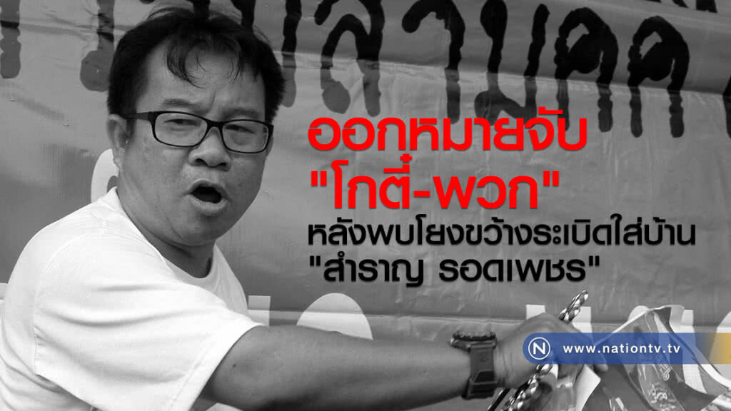 ศาลออกหมายจับ "โกตี๋-พวก"
หลังพบโยงขว้างระเบิดใส่บ้าน
"สำราญ รอดเพชร" ศาลออกหมายจับ "โกตี๋-พวก"
หลังพบโยงขว้างระเบิดใส่บ้าน
"สำราญ รอดเพชร"