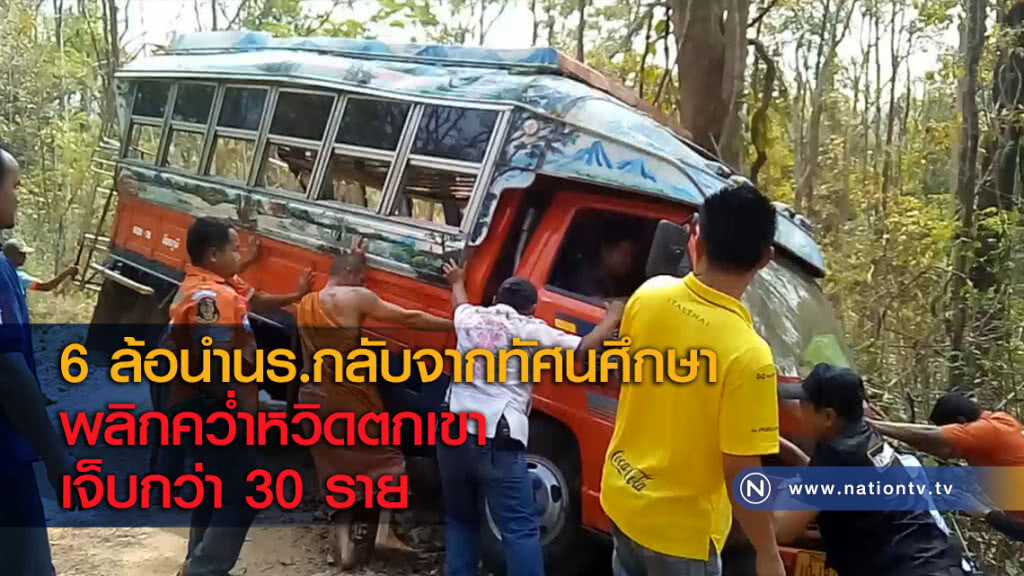 6 ล้อนำนร.กลับจากทัศนศึกษาพลิกคว่ำหวิดตกเขา เจ็บกว่า 30 ราย