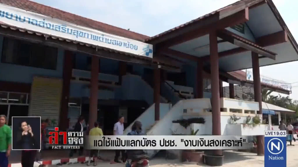 แฉใช้ผงซักฟอกแลกบัตร ปชช. "งาบเงินสงเคราะห์"