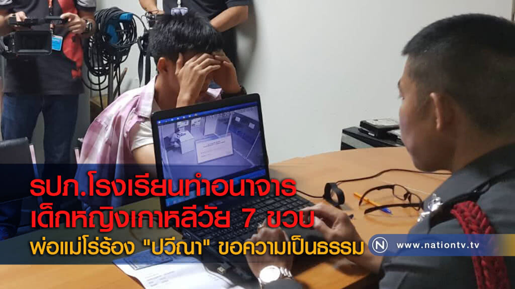 รปภ.โรงเรียนทำอนาจารเด็กหญิงเกาหลีวัย 7 ขวบ พ่อแม่โร่ร้อง "ปวีณา" ขอความเป็นธรรม