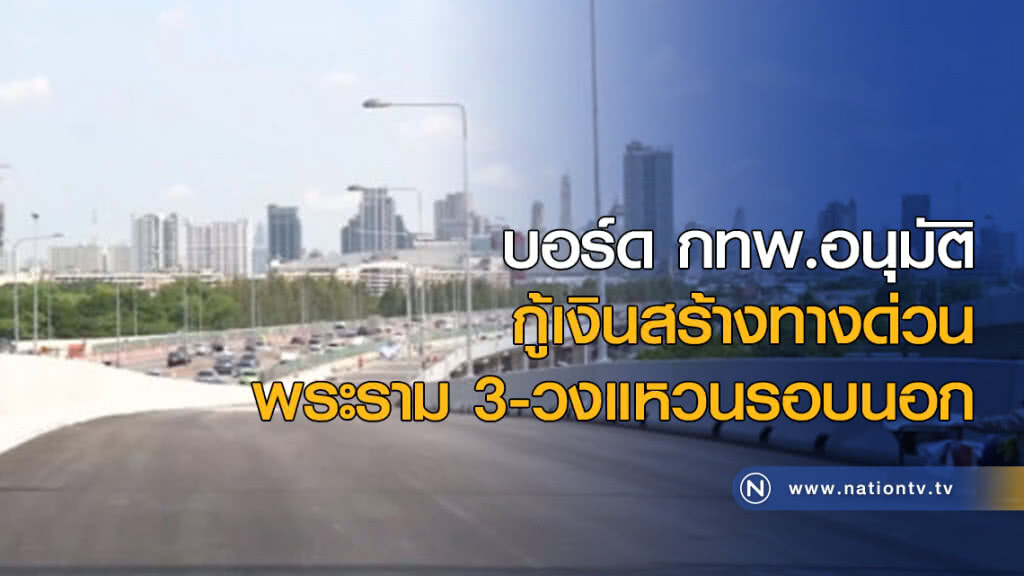 บอร์ด กทพ.อนุมัติกู้เงินสร้างทางด่วนวงแหวนรอบนอกฯ บอร์ด กทพ.อนุมัติกู้เงินสร้างทางด่วนวงแหวนรอบนอกฯ