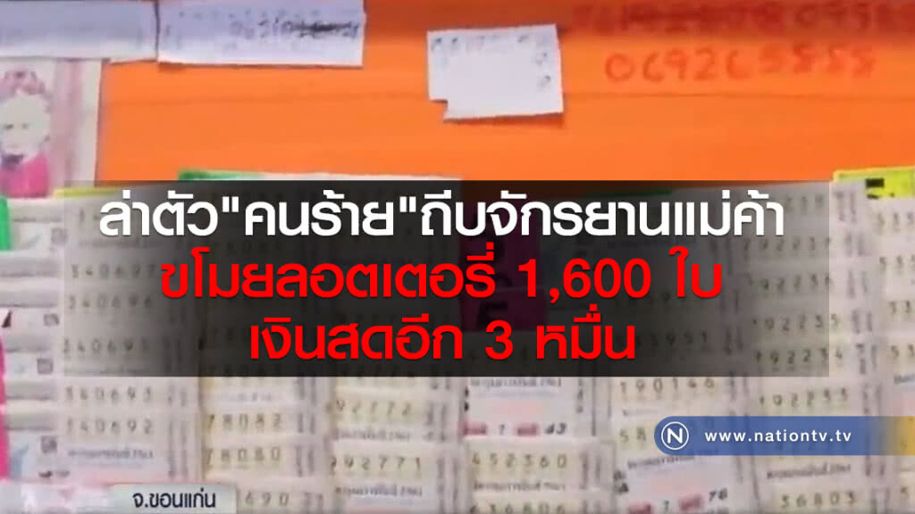 ล่าตัว "คนร้าย" ถีบจักรยานแม่ค้าขโมยลอตเตอรี่ ล่าตัว "คนร้าย" ถีบจักรยานแม่ค้าขโมยลอตเตอรี่