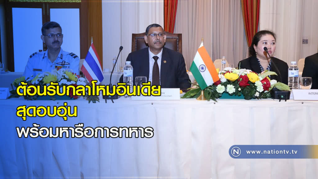 ต้อนรับกลาโหมอินเดีย สุดอบอุ่น พร้อมหารือการทหาร
