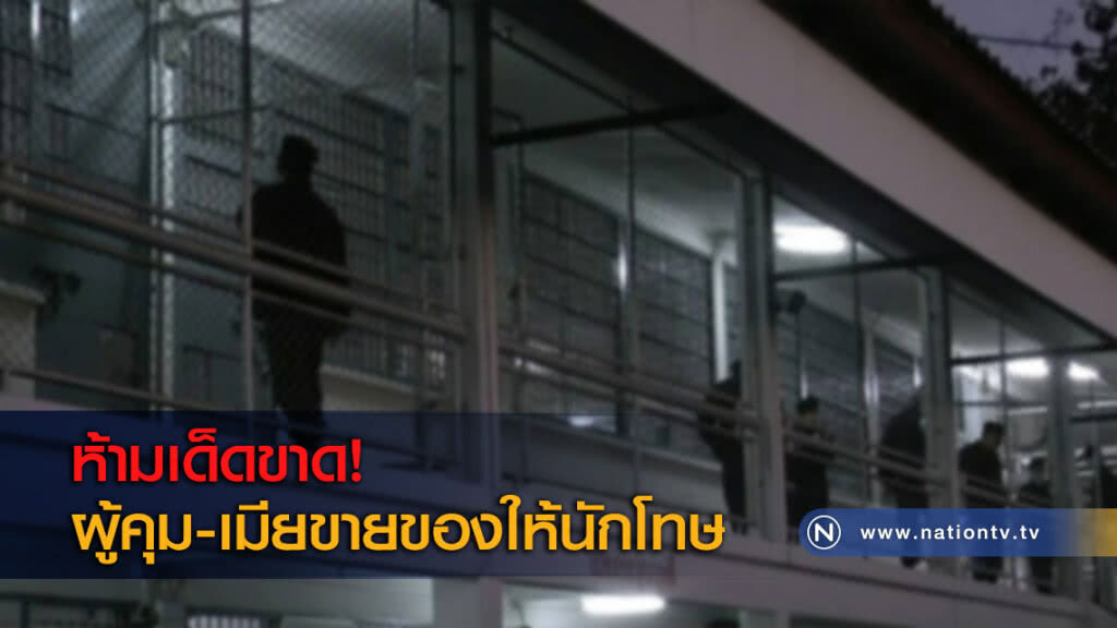 ห้ามเด็ดขาด! ผู้คุม-เมียขายของให้นักโทษ ห้ามเด็ดขาด! ผู้คุม-เมียขายของให้นักโทษ