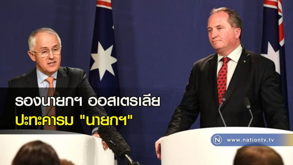 รองนายกฯออสเตรเลียปะทะคารม "นายกฯ" รองนายกฯออสเตรเลียปะทะคารม "นายกฯ"