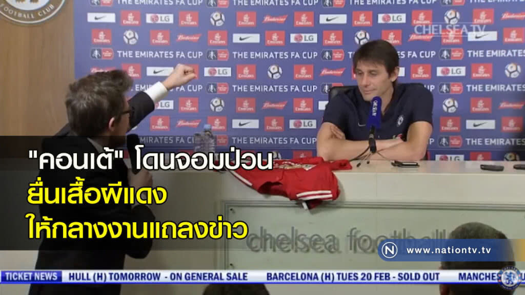 "คอนเต้" โดนจอมป่วนยื่นเสื้อผีแดงให้กลางงานแถลงข่าว